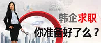 韓企面試都穿啥？穿套合格正裝去面試讓你自信滿滿。--- 中韓人力網(wǎng)